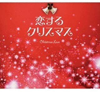【中古】恋するクリスマス c11967【レンタル落ちCD】_画像1