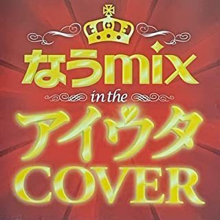 【中古】なうmix in the アイウタ COVER Mixed by DJ eLEQUTE（レンタル限定盤） 【訳あり】 c11978【レンタル落ちCD】_画像1