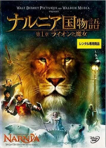 【中古】ナルニア国物語 第1章 ライオンと魔女 b45304【レンタル専用DVD】_画像1