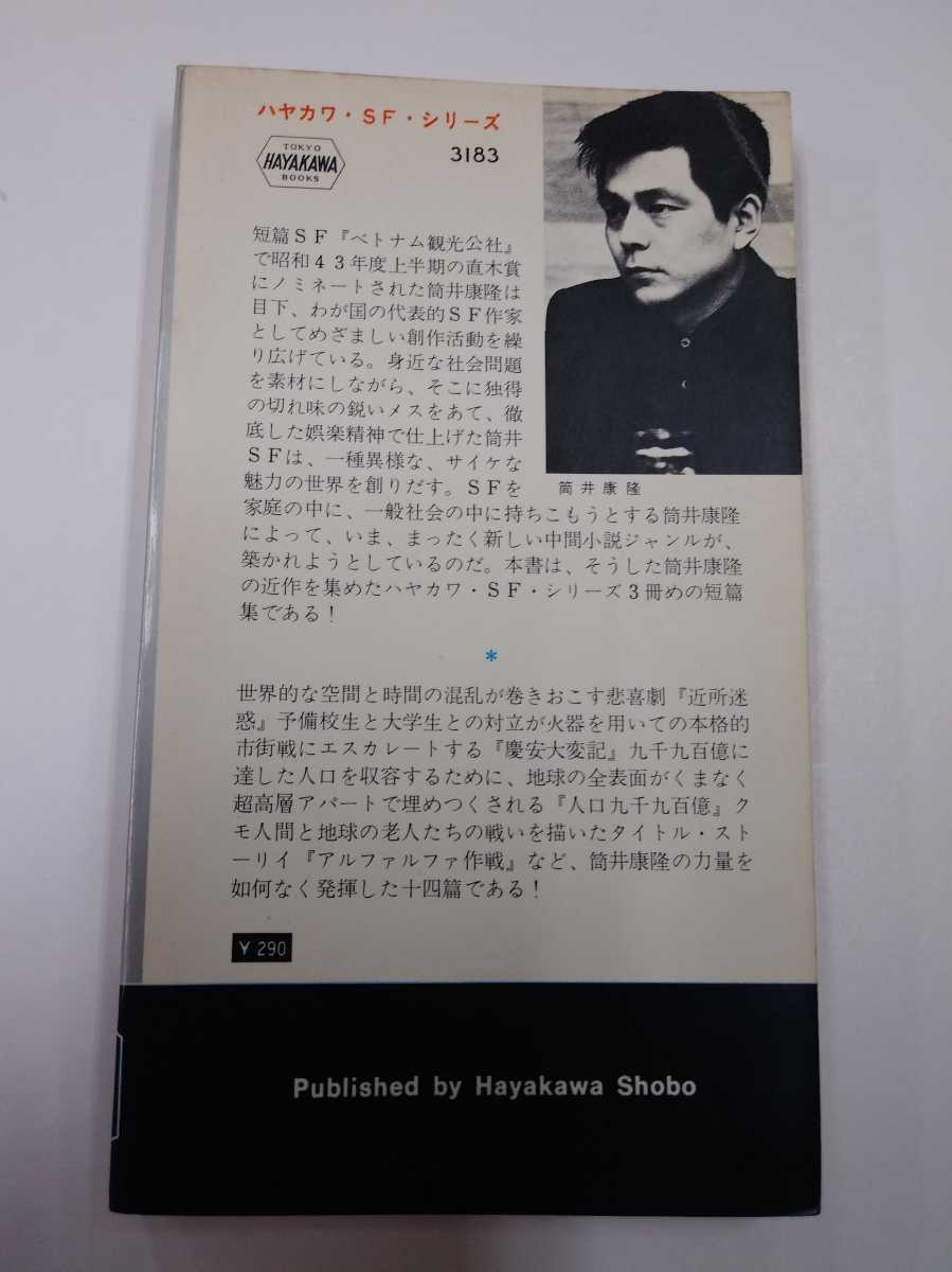 筒井康隆　アルファルファ作戦　ハヤカワSFシリーズ　3183　早川書房　昭和43年　_画像2