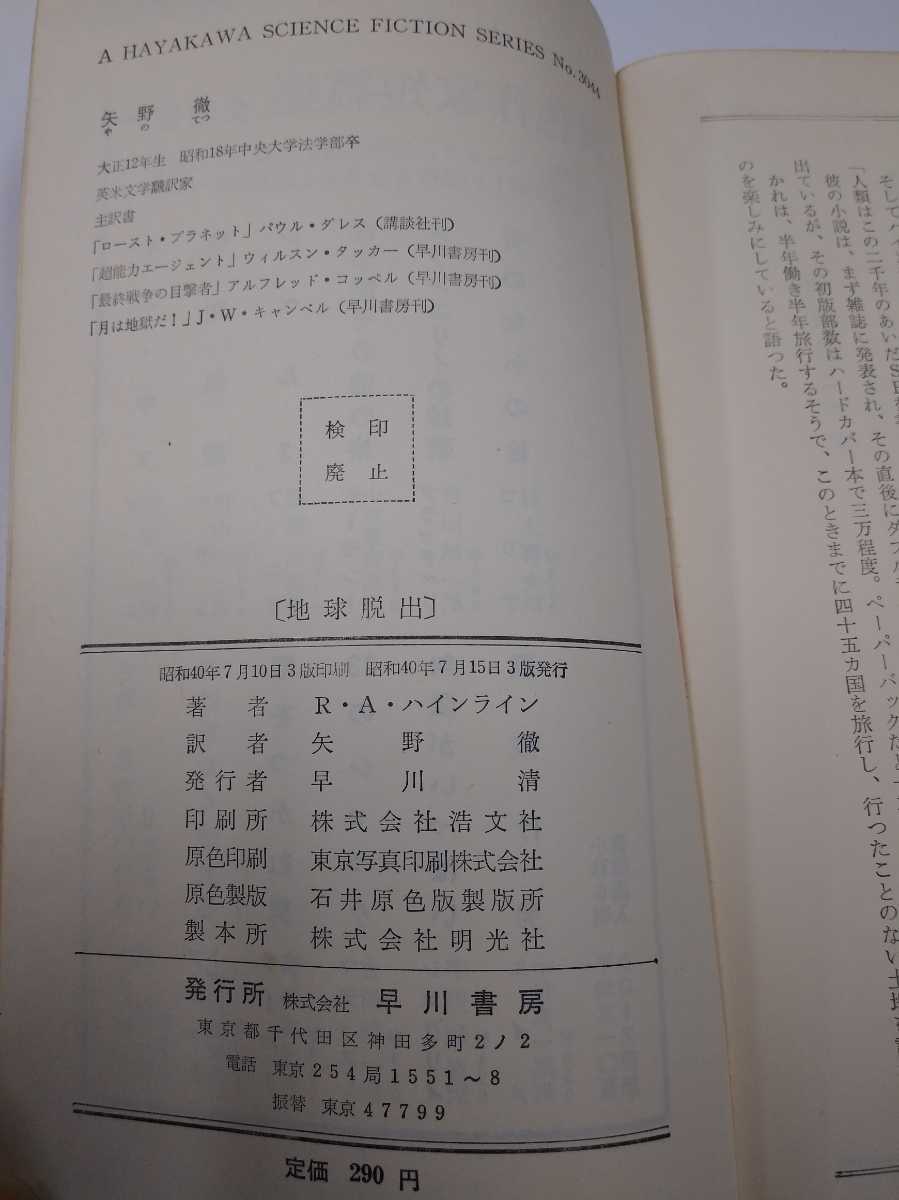 地球脱出　R.A.ハインライン　昭和40年　ハヤカワSFシリーズ 3044　*古書店シール_画像5