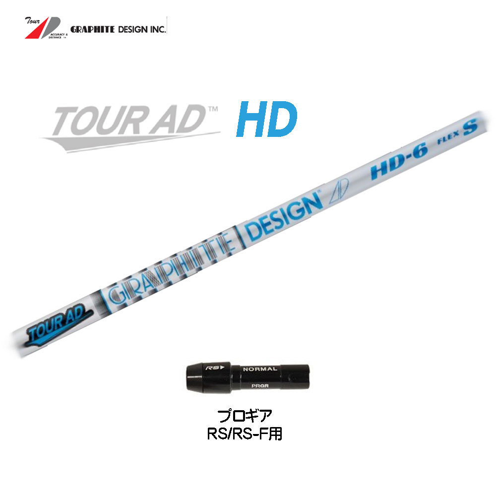 新品 ツアーAD HD プロギア RS/RS-F用 スリーブ付シャフト Tour AD HD グラファイトデザイン