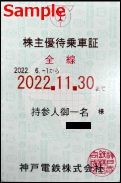 一部送料込◆神戸電鉄◆ 神鉄 株主優待乗車証 電車全線 定期型B-002