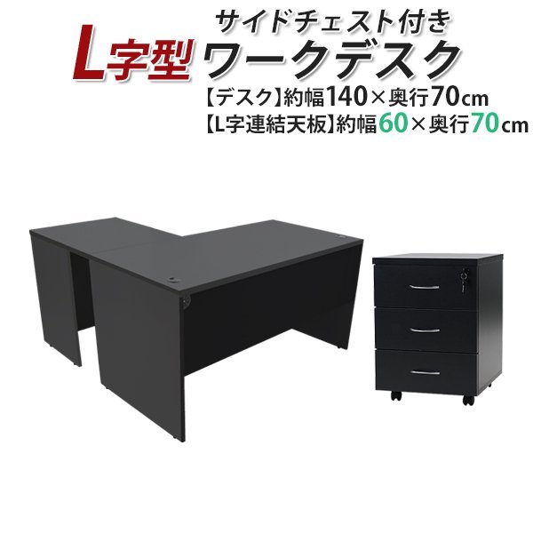 送料無料 ワークデスク L字型 3段 サイドチェスト 約W140×D140× 送料無料 ワークデスク L字型 3段 サイドチェスト 約W140×D140×