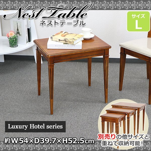 送料無料 高級ホテル仕様 ネストテーブル サイドテーブル Lサイズ 単品 約W54×約D39.7×約H52.5cm アンティーク調 レトロ調 木製 入れ子