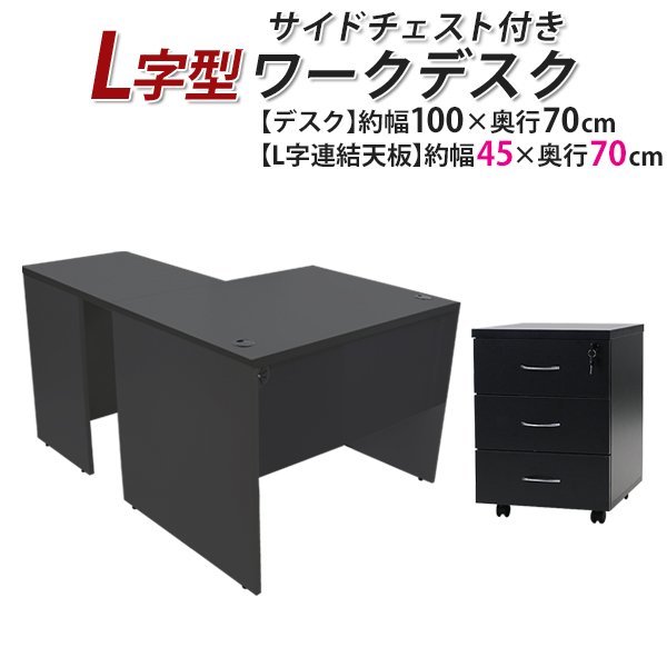 送料無料 ワークデスク L字型 3段 サイドチェスト 約W100×D140×H73.5 ...