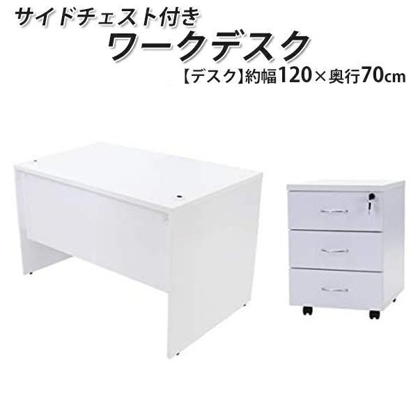 送料無料 ワークデスク 3段 サイドチェスト 約W120×D70×H73.5 幕板 ...