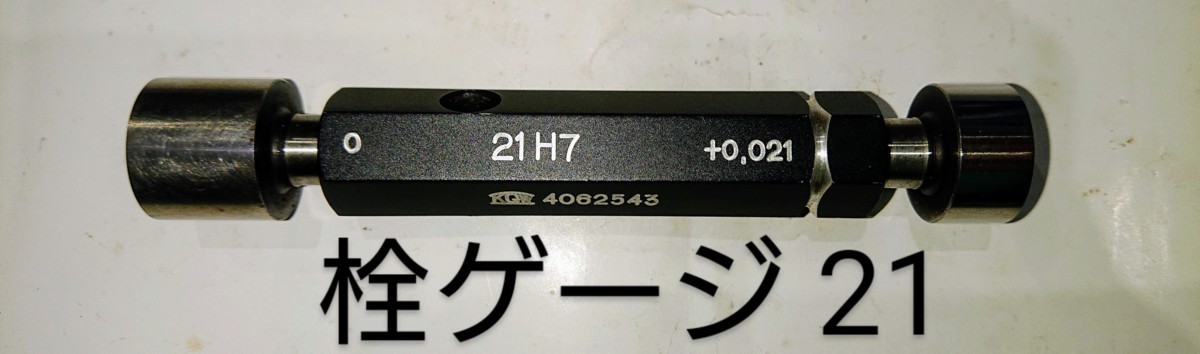 栓ゲージ　KGW　東京測範　21　21H7　+0.021　中古品　NO,108_画像1