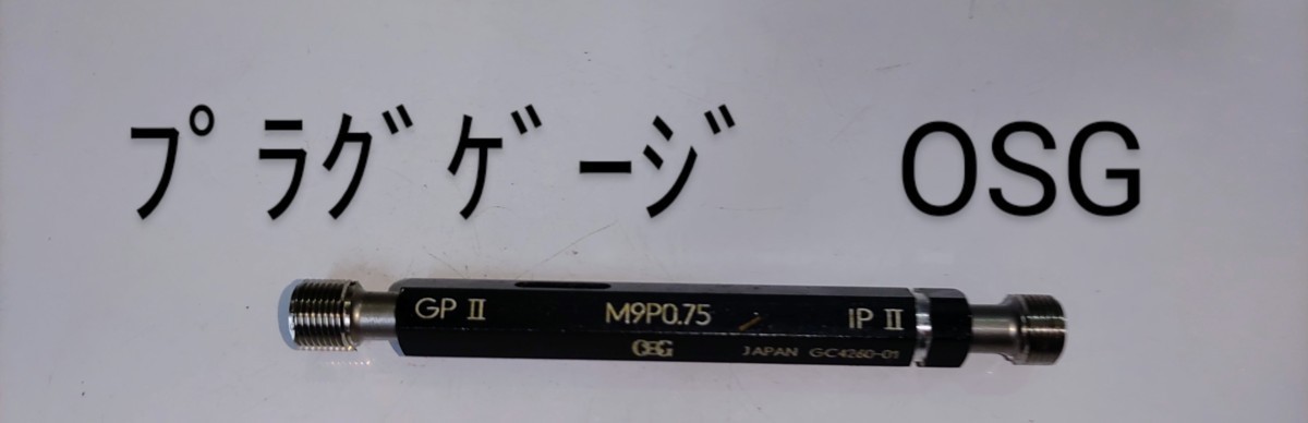【期間限定送料無料】 OSG プラグゲージ M9×0.75 GPII IPII 中古品 NO,332 その他 【期間限定送料無料】 OSG プラグゲージ M9×0.75 GPII IPII 中古品 NO,332 その他