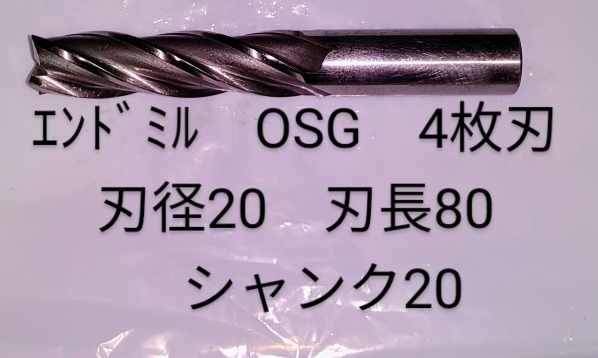 OSG　エンドミル　4枚刃　CC-EML　刃径φ20　刃長80ｍｍ　シャンクφ20　中古品NO,219_画像1