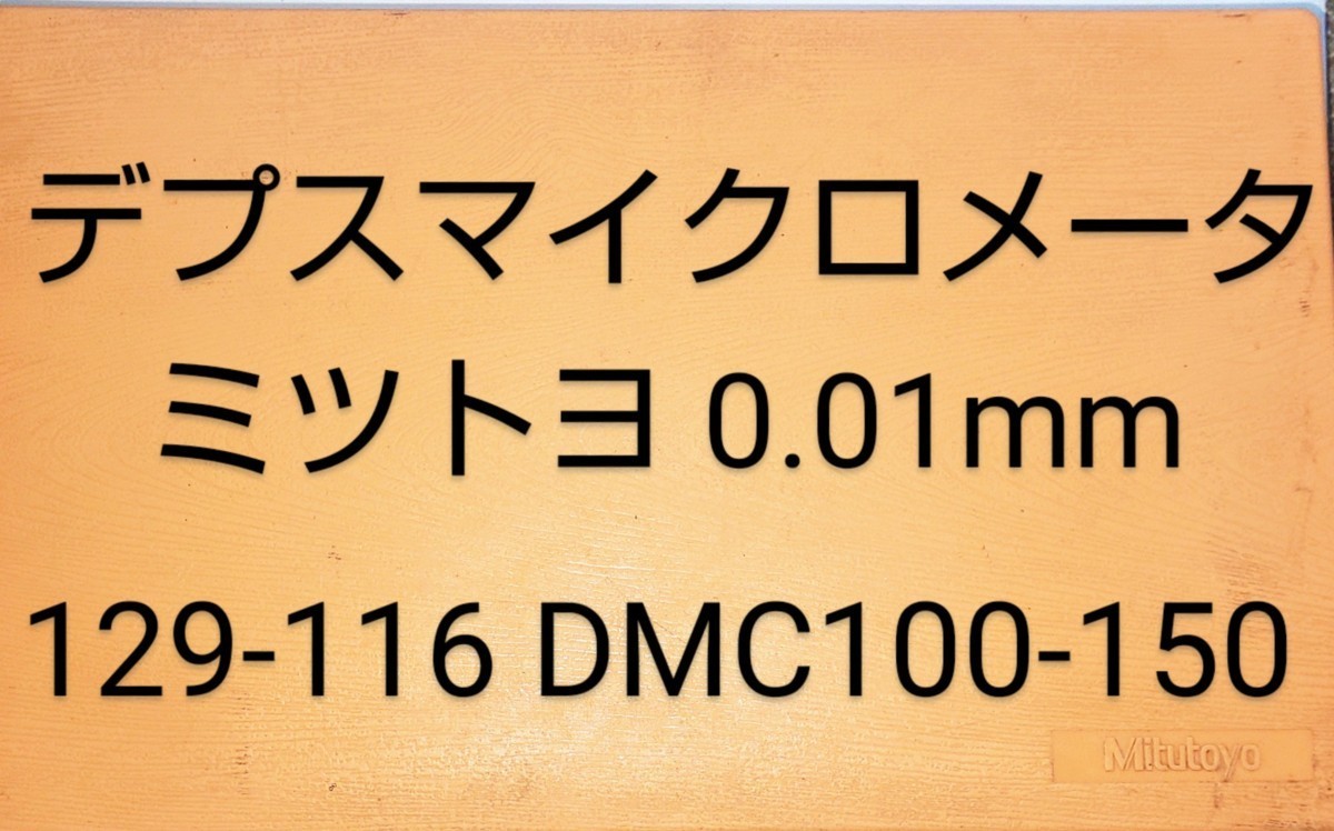 デプスマイクロメーター ミツトヨ 0.01mm DMC100-150 129-116 中古品 NO,85の画像1