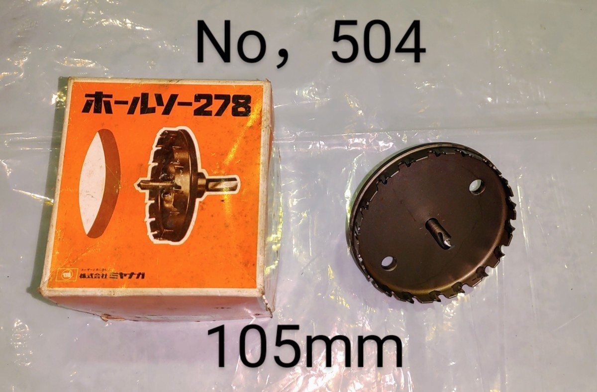 105ｍｍ　ミヤナガ　ホールソー　中古品　NO,504_画像1