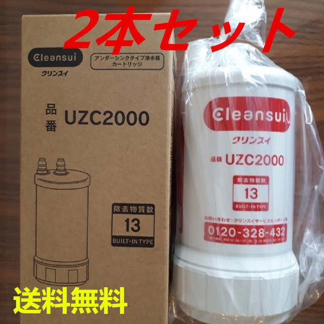 UZC2000 三菱ケミカルクリンスイビルトイン型カートリッジ 2本