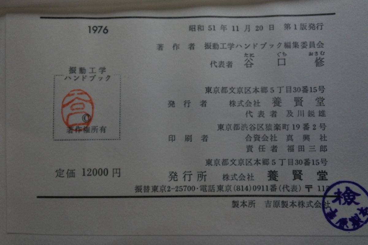 ≪中古≫振動工学ハンドブック　著作者：谷口修 ほか　発行：養賢堂　昭和51年_画像3