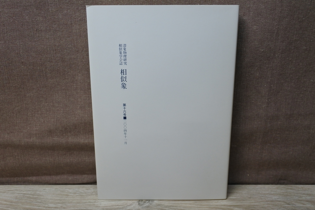 ≪≫潜象物理研究 相似象学会誌 相似象 第16号 2004年 11月 相似象学会