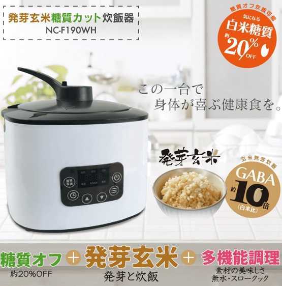 白米糖質約20％OFF【超特価品】発芽玄米糖質カット炊飯器　新品未開封