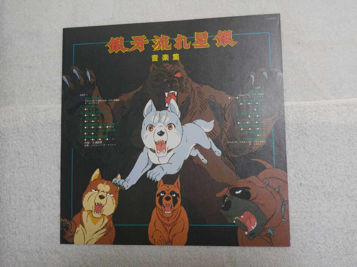 LP / O.S.T. / 銀牙 流れ星銀 音楽集 / 帯付 | smsgolubovci.me