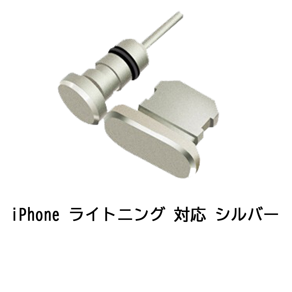 iPhone スマートフォン 用 【ライトニング対応】シルバー イヤホンジャック コネクタカバー 2点セット アクセサリー 防水 カバー_画像1