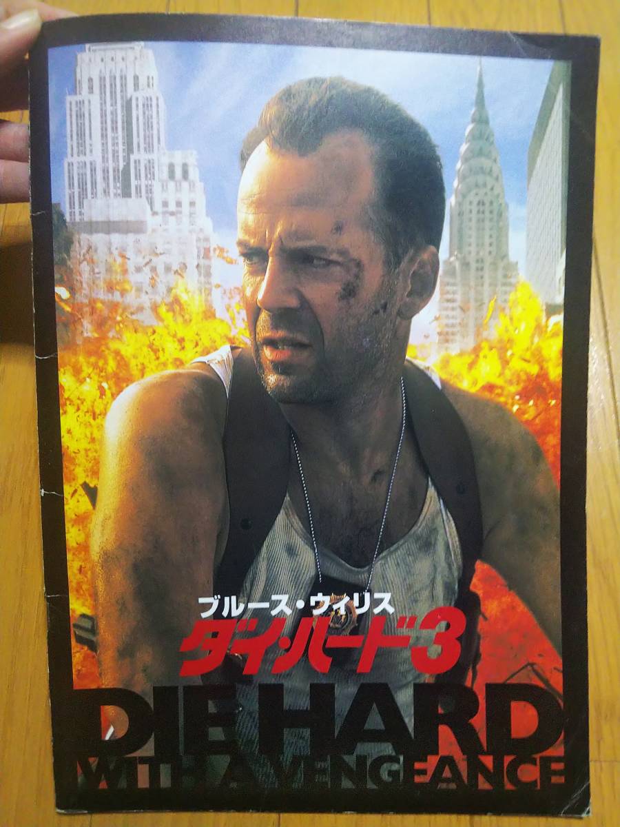 ダイハード３ 映画 パンフレット 冊子 ブルース・ウィリス ジェレミー・アイアンズ サミュエル・L・ジャクソン ジョン・マクティアナン_画像1