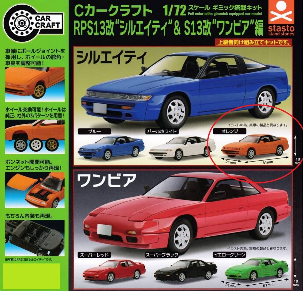 ＜新品＞ スタンド・ストーンズ RPS13改シルエイティ＆S13改ワンビア編　シルエイティ　オレンジ　プラモデル　1/72サイズ　※カプセル無し_画像3