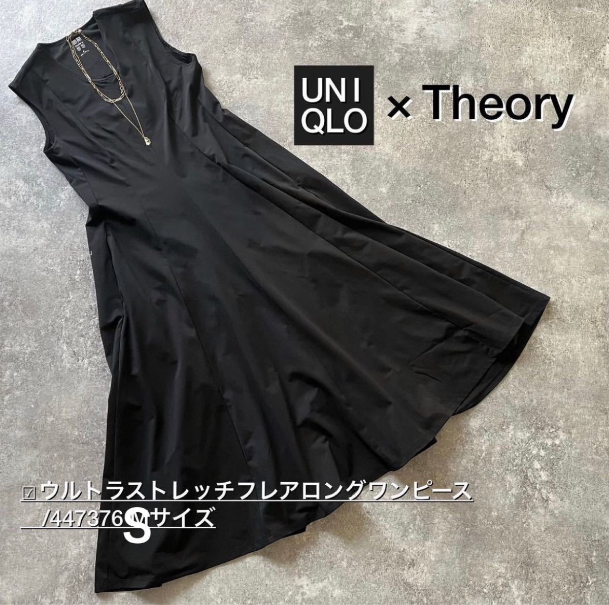 【大人気完売】新品未着用 UNIQLO×theoryウルトラストレッチフレアロングワンピース