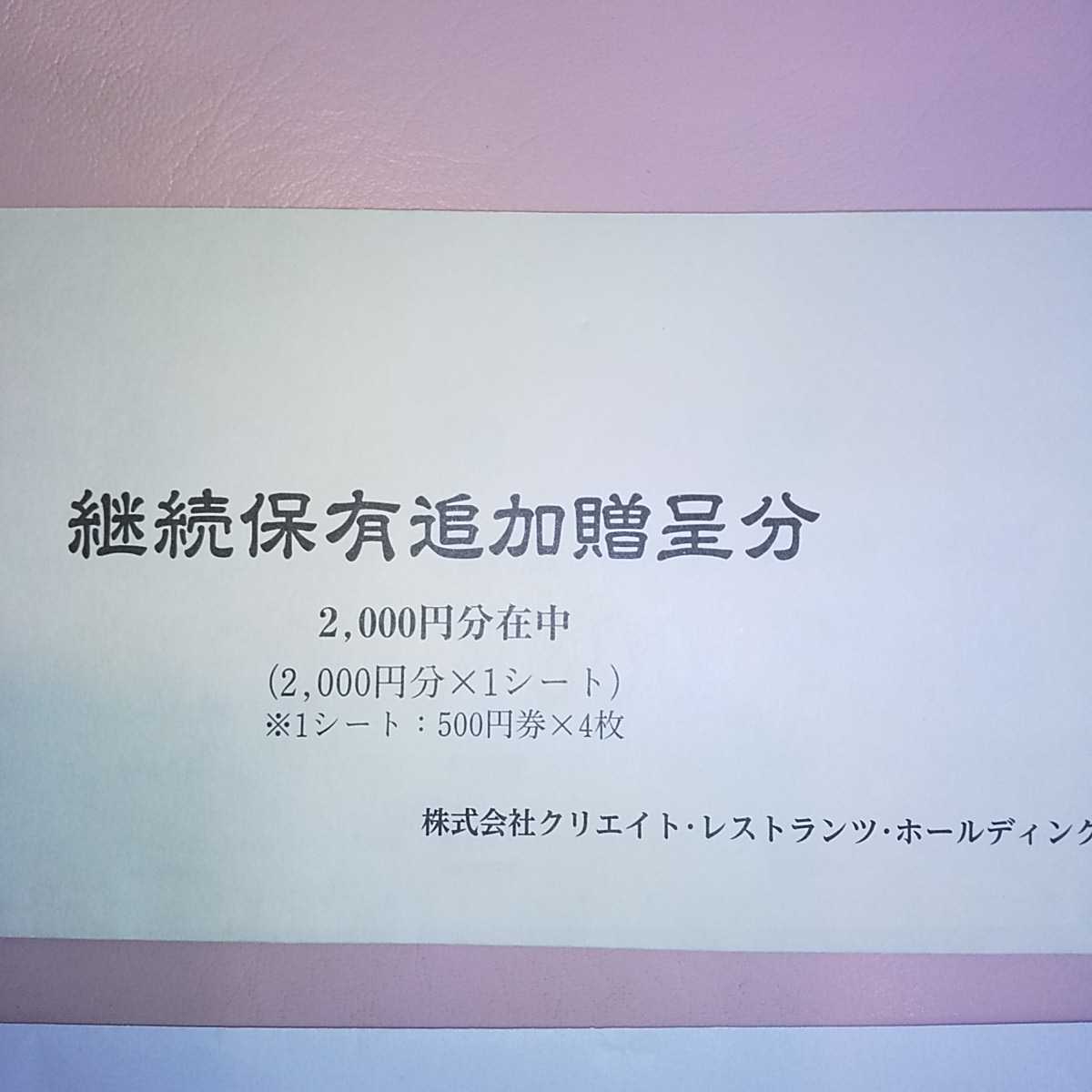 12000円分 クリエイトレストランツ 株主優待券 2022.11.30期限 最新 送料無料 匿名配送 クリレス_画像2