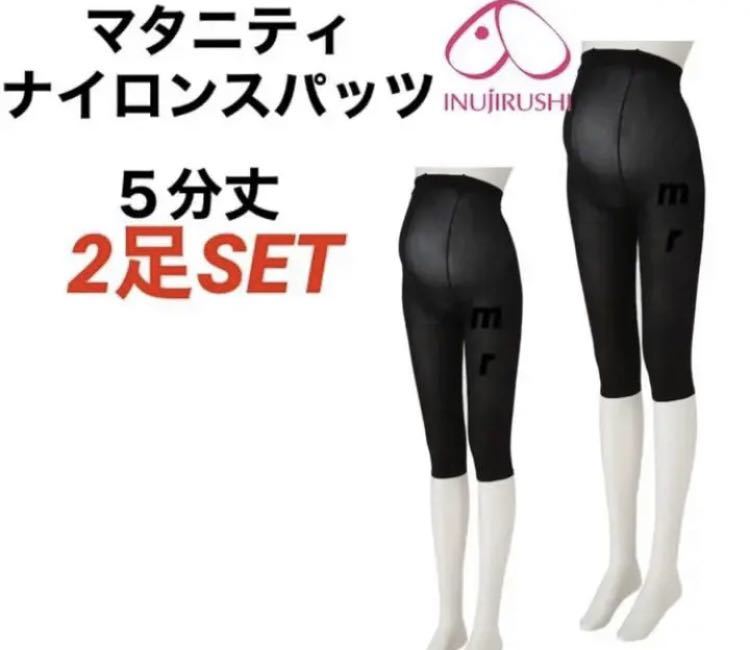 犬印本舗 マタニティレギンス スパッツ 無地 ブラック M〜L 2足 産前