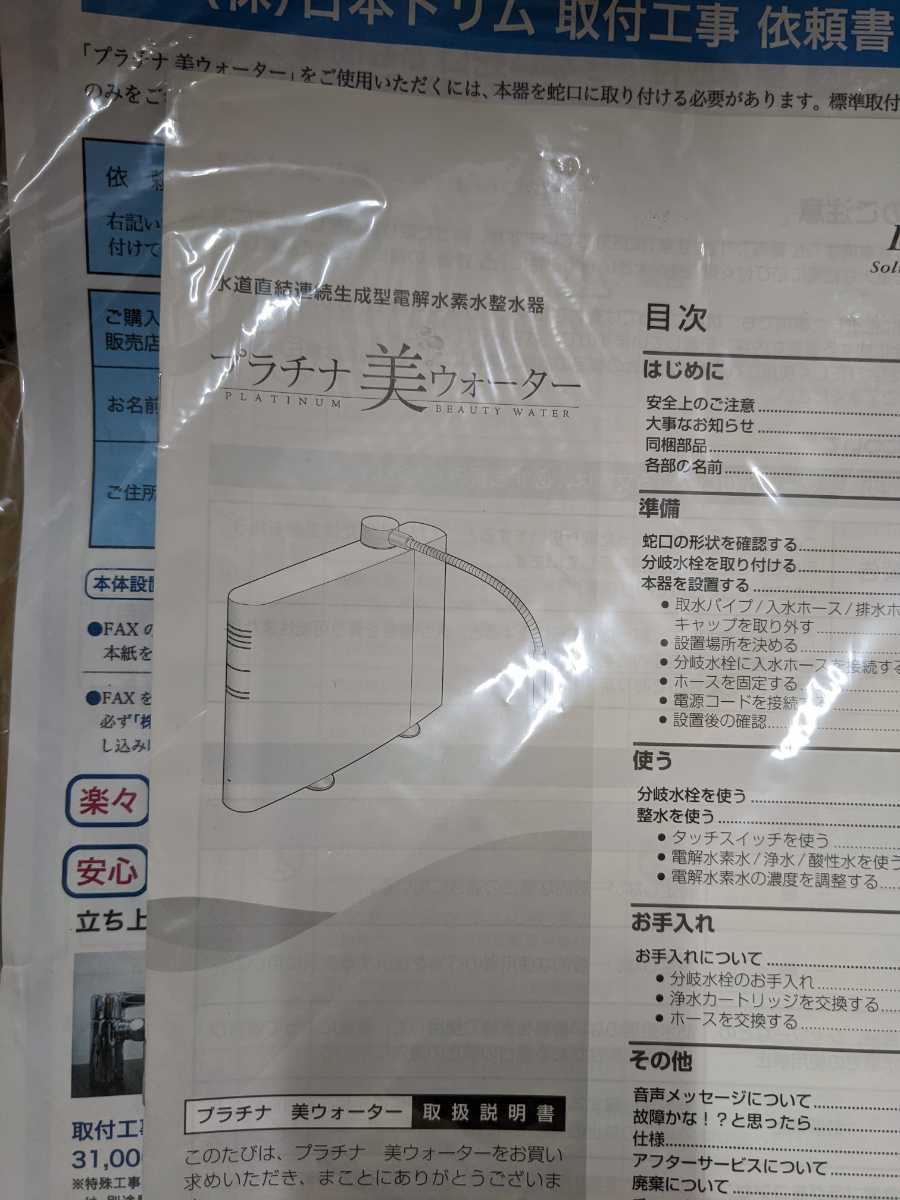 未使用品 開封品 プラチナ 美ウォーター 水道直結 連続生成型 未使用品 開封品 プラチナ 美ウォーター 水道直結 連続生成型