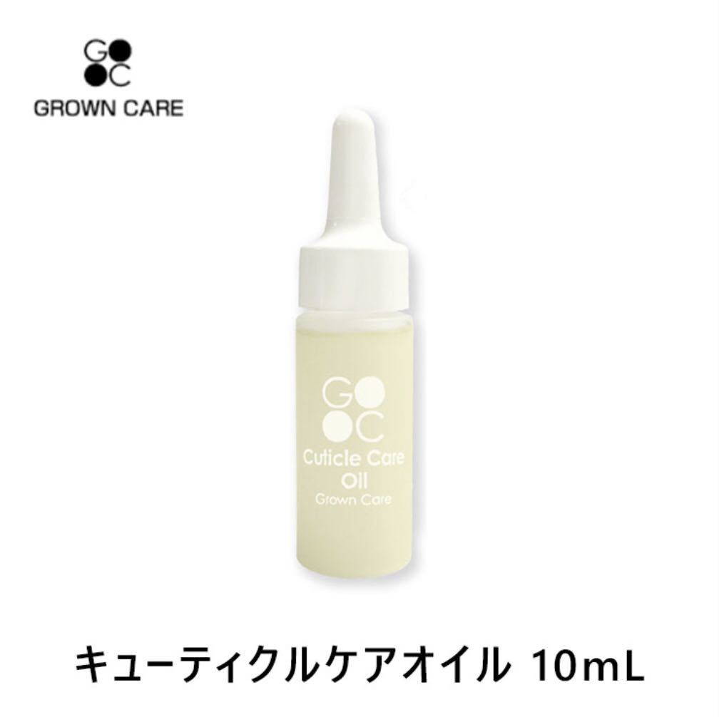 送料無料　Grown Care 10ml グロウンケア　キューティクルオイル　ネイル