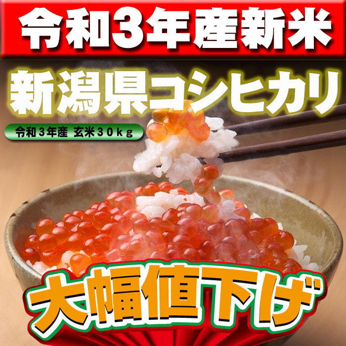 【令和３年産米】新潟県上越産コシヒカリ 玄米30kg（精米無料）._画像1