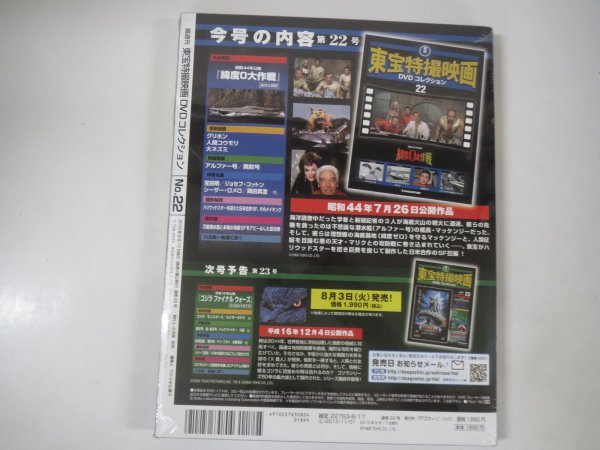 60032■未開封品　東宝特撮映画DVDコレクション　22　緯度0大作戦_画像2