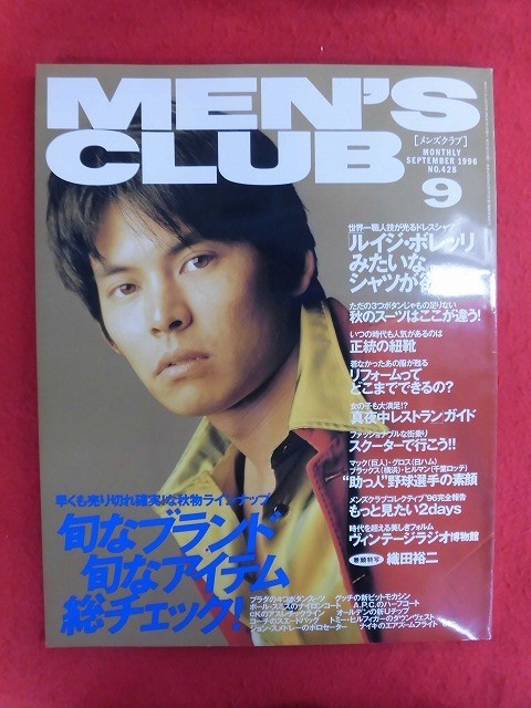 T257 MEN'S CLUBメンズクラブ 428号 1996年9月号 織田裕二(MEN'S CLUB)|売買されたオークション情報、Yahoo!オークション(旧ヤフオク!) の商品情報をアーカイブ公開 - オークファン(aucfan.com) T257 MEN'S CLUBメンズクラブ 428号 1996年9月号 織田裕二(MEN'S CLUB)|売買されたオークション情報、Yahoo!オークション(旧ヤフオク!) の商品情報をアーカイブ公開 - オークファン(aucfan.com)
