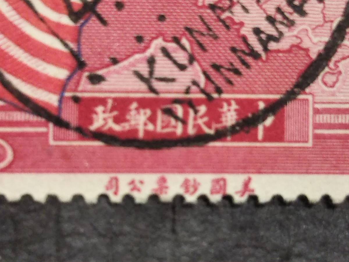1939年 雲南府 昆明特印 中華民国郵票 検索:支那 汪精衛 蒋介石 1939年 雲南府 昆明特印 中華民国郵票 検索:支那 汪精衛 蒋介石