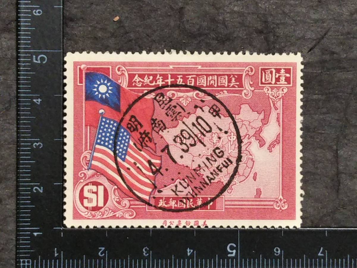 1939年 雲南府 昆明特印 中華民国郵票 検索:支那 汪精衛 蒋介石 1939年 雲南府 昆明特印 中華民国郵票 検索:支那 汪精衛 蒋介石