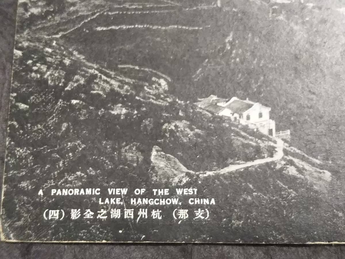 日中戦争時 杭州西湖 パノラマ 全景図 葉書 検索:支那 汪精衛 日中戦争時 杭州西湖 パノラマ 全景図 葉書 検索:支那 汪精衛