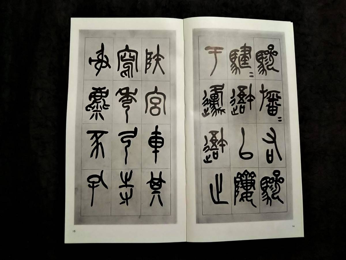 呉昌碩 石鼓文 検:碑帖 拓本 墨拓片 原拓 漢碑刻 法帖 魏碑 珂羅版 呉昌碩 石鼓文 検:碑帖 拓本 墨拓片 原拓 漢碑刻 法帖 魏碑 珂羅版