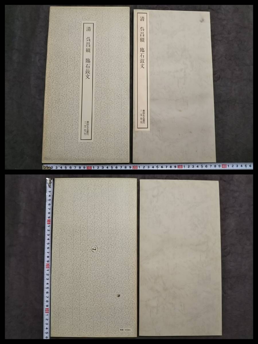 呉昌碩 石鼓文 検:碑帖 拓本 墨拓片 原拓 漢碑刻 法帖 魏碑 珂羅 呉昌碩 石鼓文 検:碑帖 拓本 墨拓片 原拓 漢碑刻 法帖 魏碑 珂羅