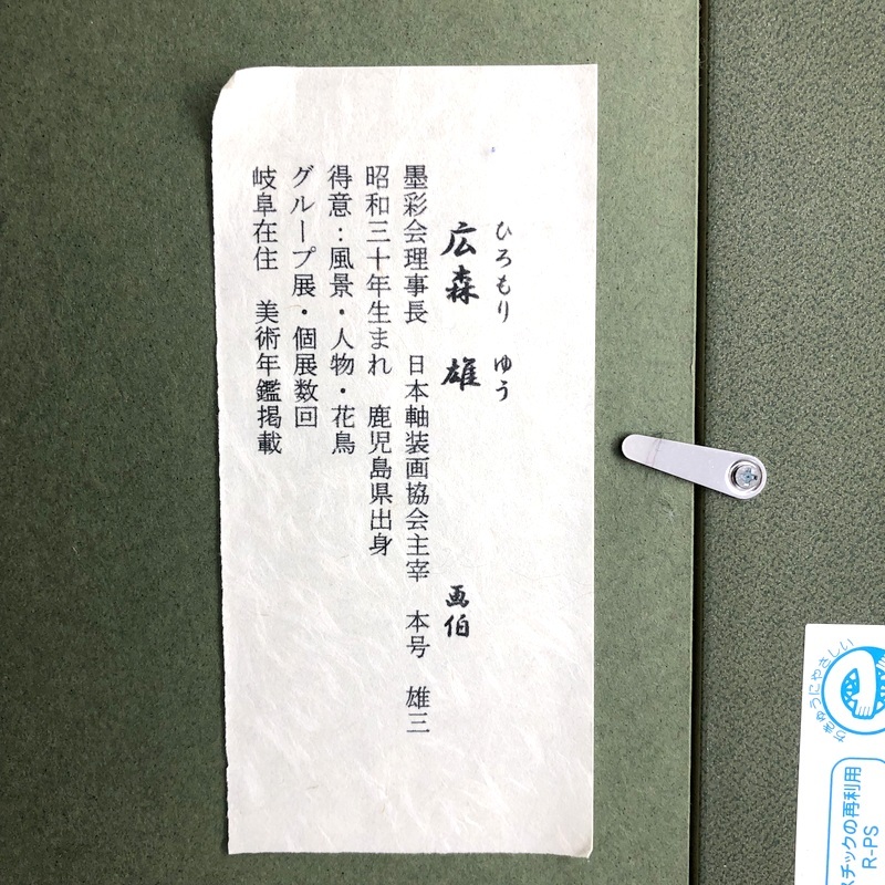 広森雄 吉祥昇鯉 日本画 額入り 鯉の滝登り 夫婦鯉滝登り 和室 和 床の間 和風 玄関 インテリア コレクション 美術品 雑貨 E2825Z★_画像6