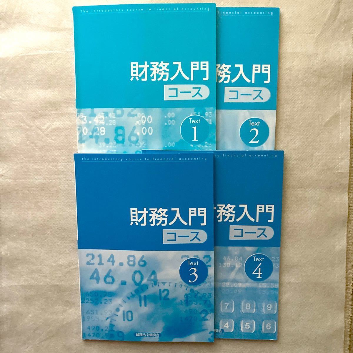 経済法令研究会　通信講座テキスト　金融法務入門コース1〜3 財務入門コース1〜4 金融用語ライブラリー　