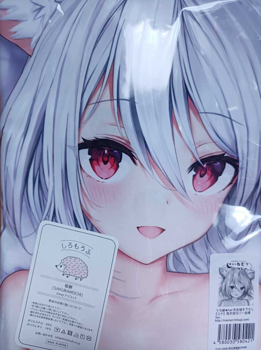 新品未開封 うち嫁 ユナ 全裸ver 抱き枕カバー hai いねむりひつじ