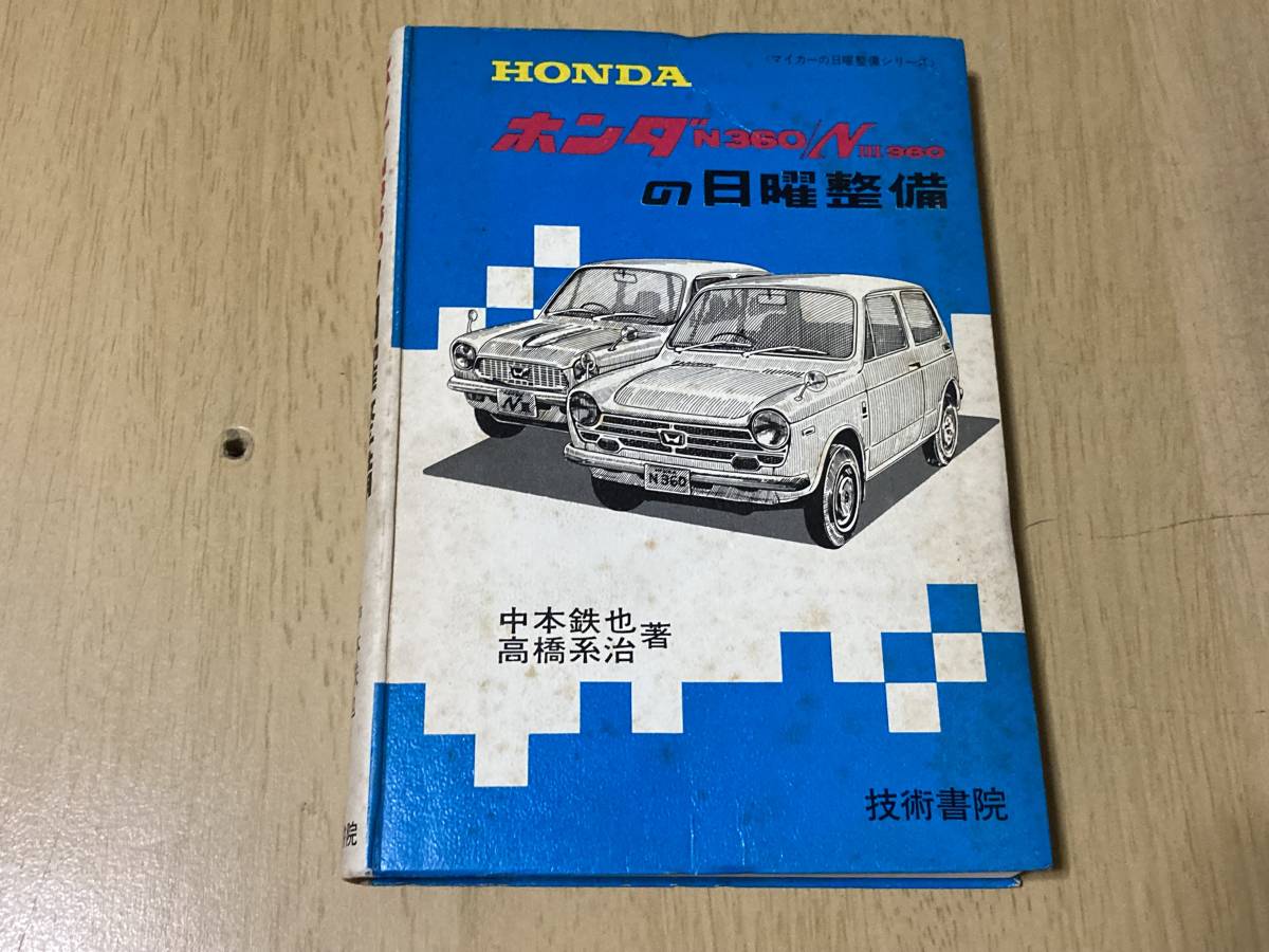 ホンダN360/NⅢ360の日曜整備☆中本鉄也・高橋系治/共著 技術書院 昭和