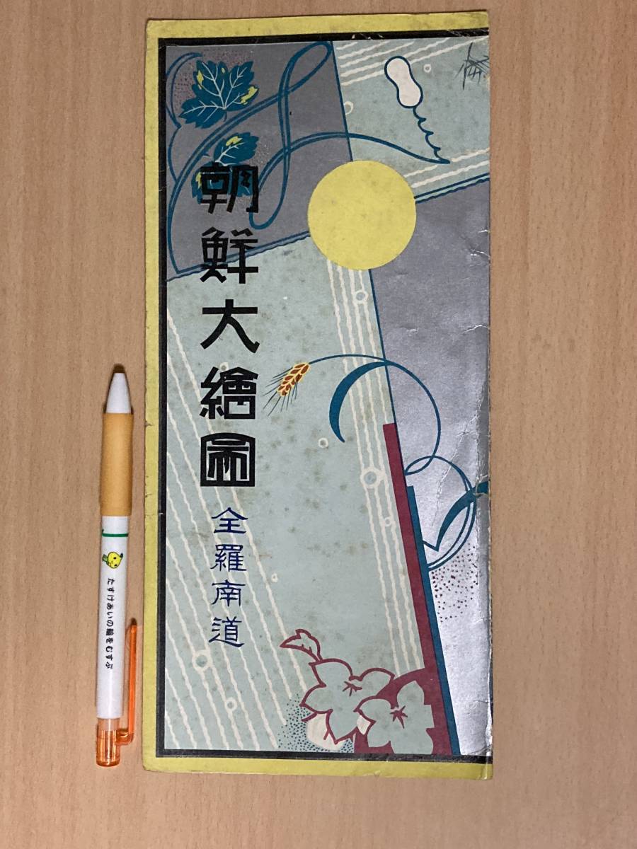 大型鳥瞰図/吉田初三郎★朝鮮大絵図 全羅南道 昭和4年★古地図 郷土資料 旅行ガイド_画像1