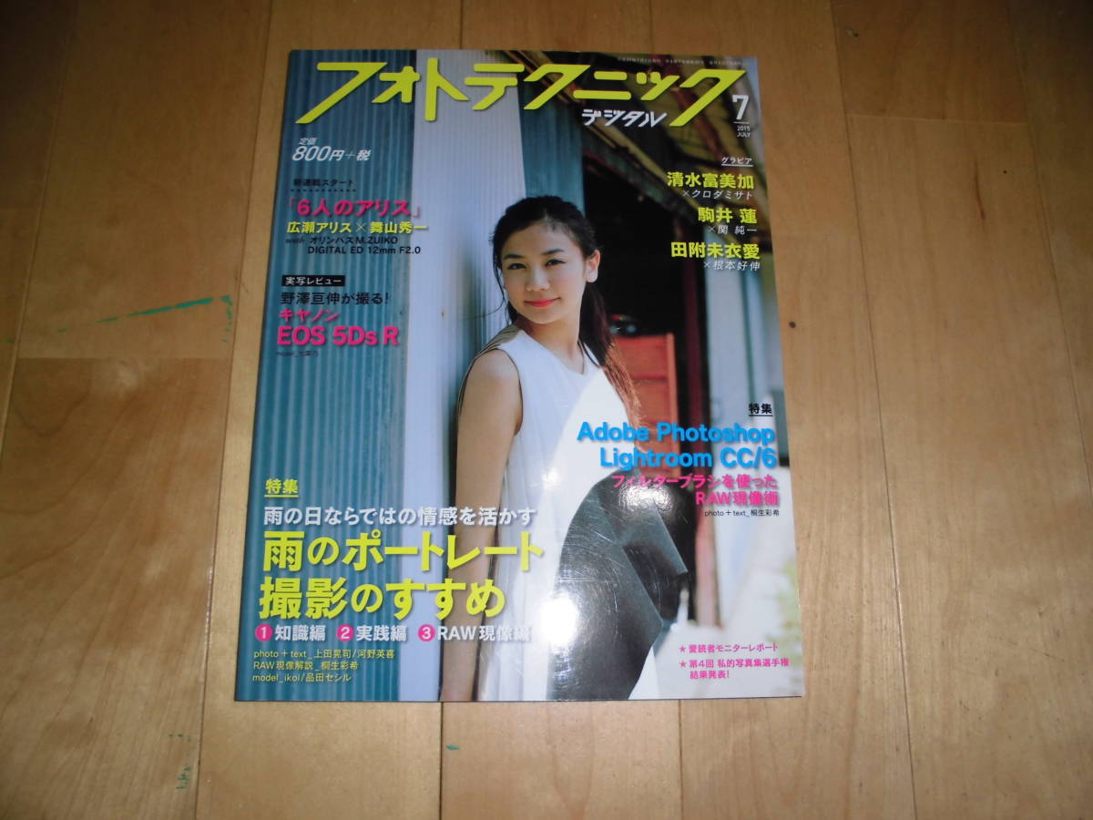 フォトテクニック デジタル 2015.7 清水富美加 クロダミサト/駒井 蓮 関 純一/田附未衣愛 根本好伸/野澤亘伸 七菜乃/広瀬アリス×舞山秀一 フォトテクニック デジタル 2015.7 清水富美加 クロダミサト/駒井 蓮 関 純一/田附未衣愛 根本好伸/野澤亘伸 七菜乃/広瀬アリス×舞山秀一