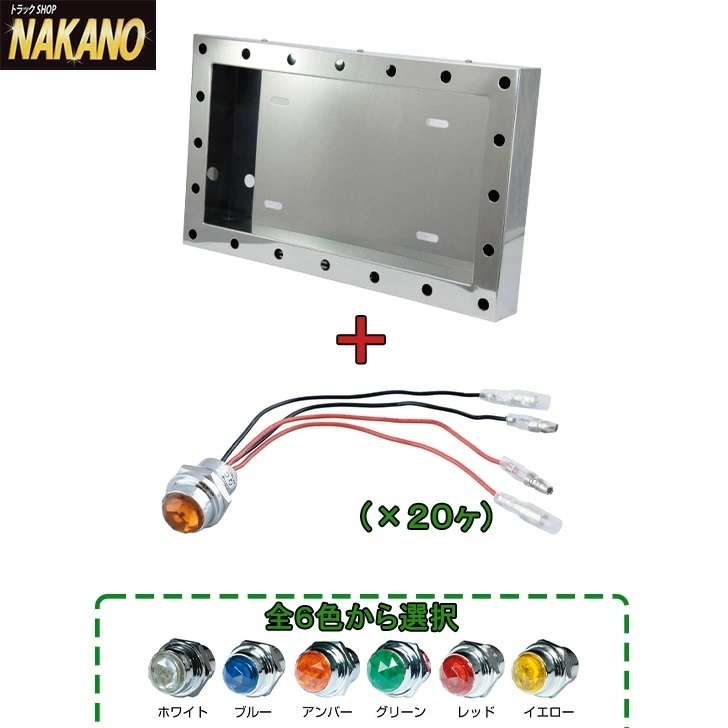 トラック用 平型ナンバー枠 大型 40×奥行60ｍｍ パイロットランプ 24V 20ヶセット_画像1