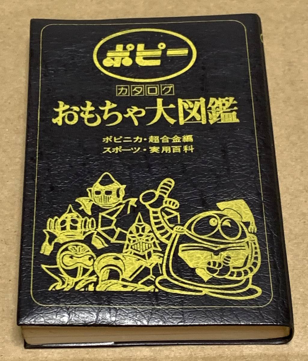ポピー カタログ おもちゃ大図鑑 昭和レトロ | www.rjflaw.com