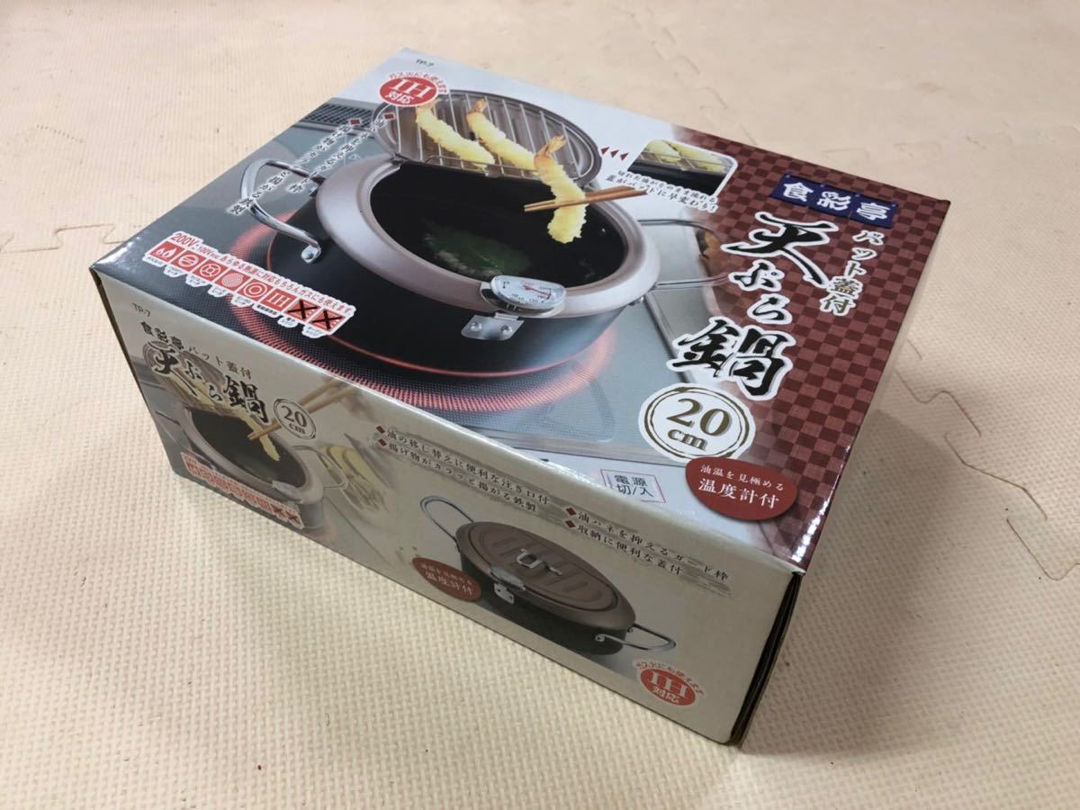 天ぷら鍋 20cm バット蓋付 IH対応 食彩亭