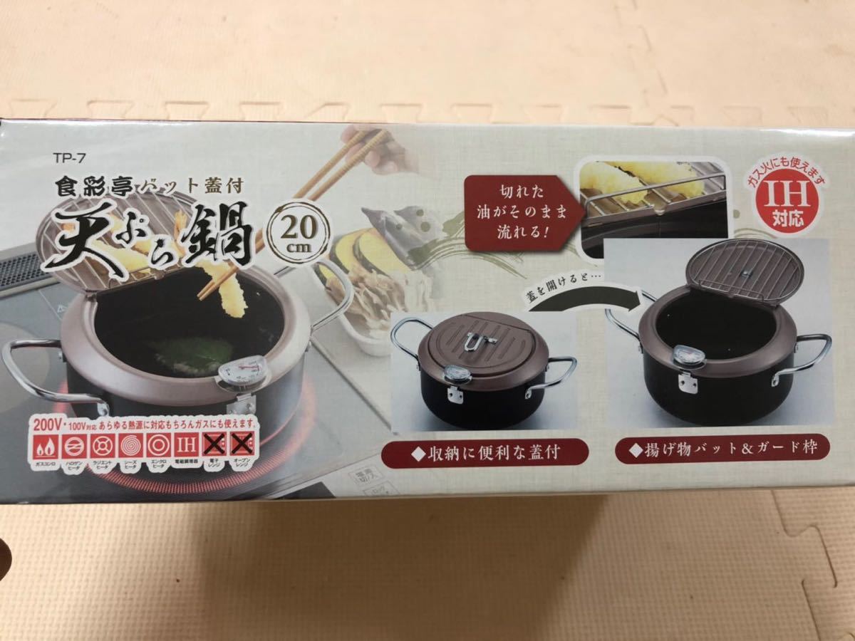 天ぷら鍋 20cm バット蓋付 IH対応 食彩亭