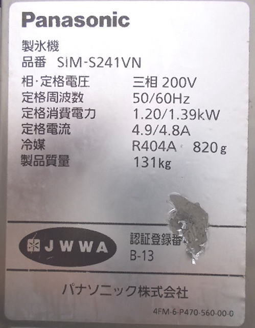 中古厨房 パナソニック 製氷機 SIM-S241VN キューブアイス 700 中古厨房 パナソニック 製氷機 SIM-S241VN キューブアイス 700