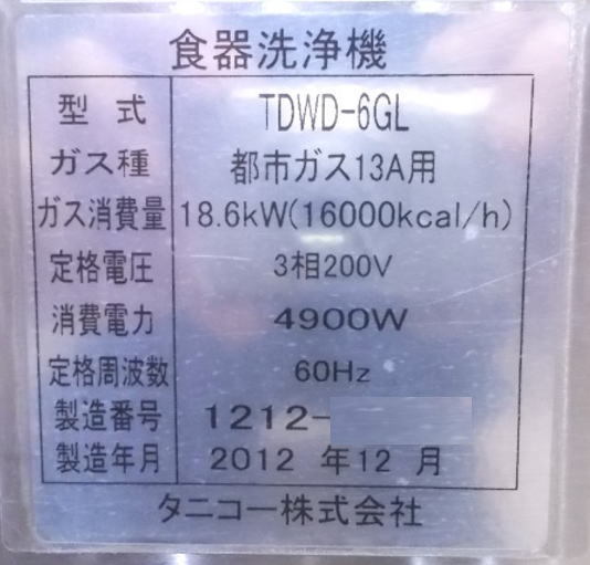 中古厨房 タニコー 食器洗浄機 TDWD-6GL 都市ガス 60Hz専用 650×720×1450 /22C2926Z_画像4