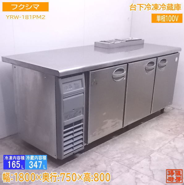 中古厨房 フクシマ 台下冷凍冷蔵庫 YRW-181PM2 サンドイッチ 1800×750 /22B0813Z